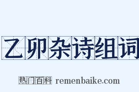 乙卯杂诗组词是什么意思的图片
